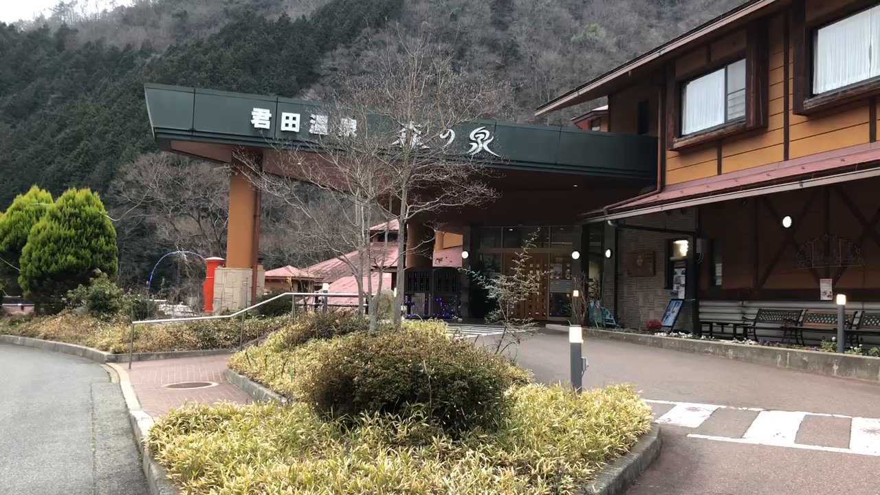 君田温泉 森の泉の写真・動画_video_4033